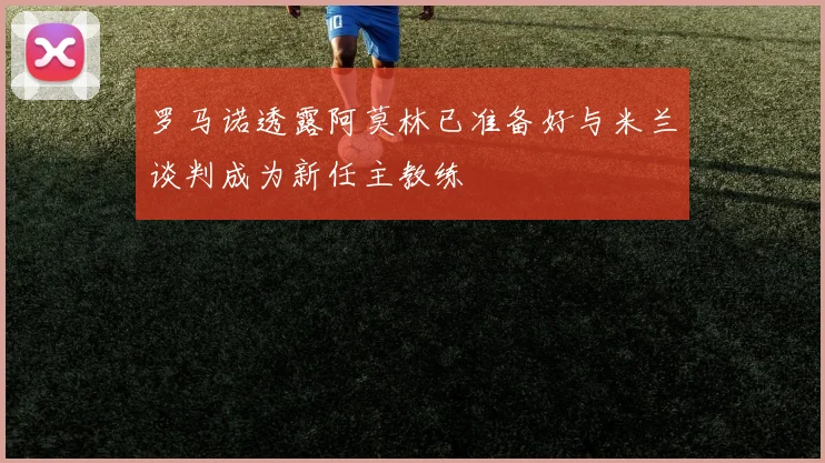 罗马诺透露阿莫林已准备好与米兰谈判成为新任主教练