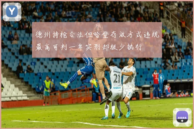 德州持枪合法但哈登存放方式违规最高可判一年实刑却极少执行