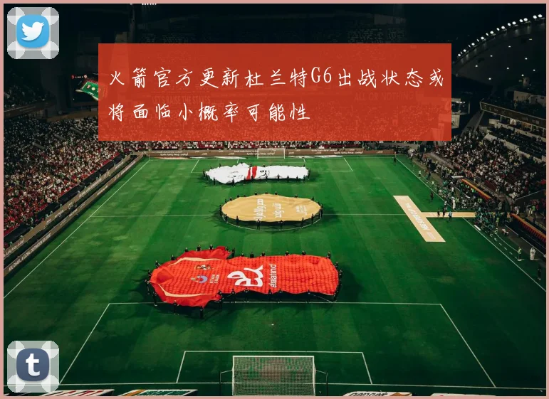 火箭官方更新杜兰特G6出战状态或将面临小概率可能性