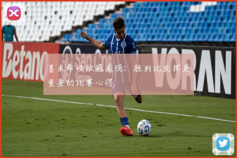基米希谈欧冠表现：胜利比发挥更重要的比赛心得
