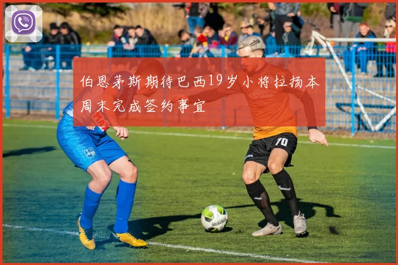 伯恩茅斯期待巴西19岁小将拉扬本周末完成签约事宜